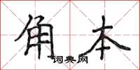 侯登峰角本楷書怎么寫