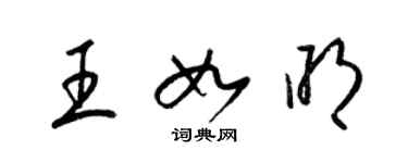 梁錦英王如明草書個性簽名怎么寫