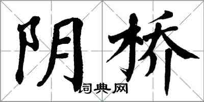 翁闓運陰橋楷書怎么寫