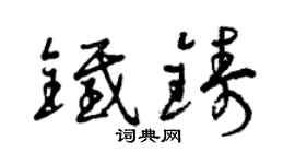 曾慶福鐵鑄草書個性簽名怎么寫