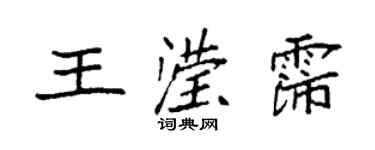 袁強王瀅霈楷書個性簽名怎么寫