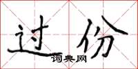 侯登峰過份楷書怎么寫