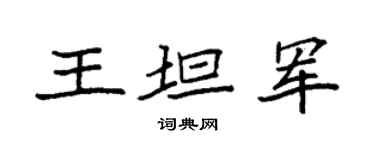 袁強王坦軍楷書個性簽名怎么寫