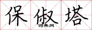 荊霄鵬保俶塔楷書怎么寫