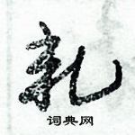 朱錫榮寫的硬筆草書軋