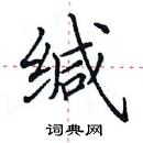 田英章寫的硬筆楷書緘