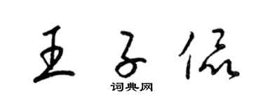 梁錦英王子侃草書個性簽名怎么寫
