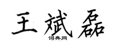 何伯昌王斌磊楷書個性簽名怎么寫
