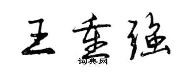 曾慶福王重強行書個性簽名怎么寫