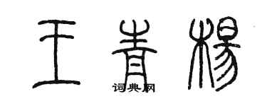 陳墨王青楊篆書個性簽名怎么寫