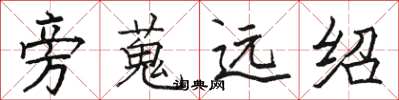 駱恆光旁蒐遠紹楷書怎么寫