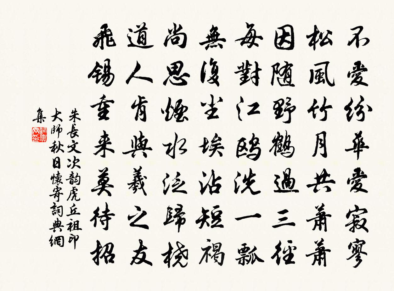 朱長文次韻虎丘祖印大師秋日懷寄書法作品欣賞