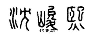 曾慶福沈峻熙篆書個性簽名怎么寫