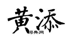 翁闓運黃添楷書個性簽名怎么寫