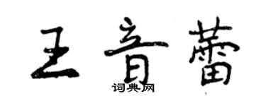 曾慶福王音蕾行書個性簽名怎么寫