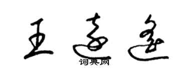 梁錦英王遠遙草書個性簽名怎么寫