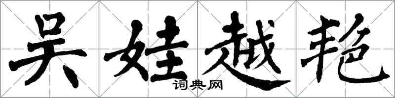 翁闓運吳娃越艷楷書怎么寫