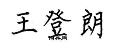 何伯昌王登朗楷書個性簽名怎么寫