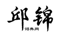 胡問遂邱錦行書個性簽名怎么寫