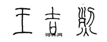 陳墨王吉烈篆書個性簽名怎么寫