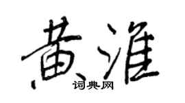 王正良黃淮行書個性簽名怎么寫