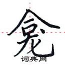 田英章寫的硬筆楷書龕