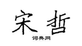袁強宋哲楷書個性簽名怎么寫