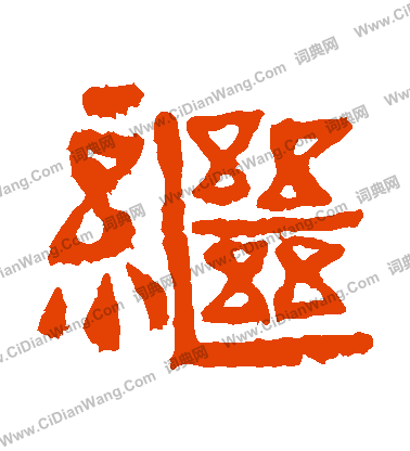 寫的中嶽靈廟碑