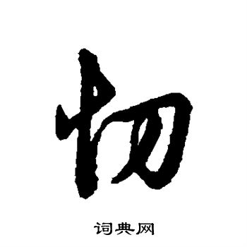 蘇舜元草書書法作品欣賞_蘇舜元草書字帖_書法字典
