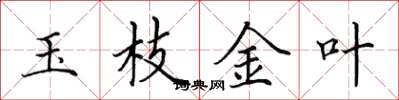 田英章玉枝金葉楷書怎么寫