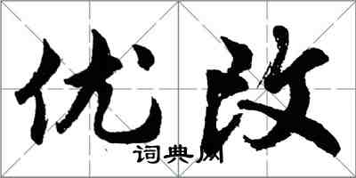 胡問遂優改行書怎么寫