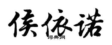 胡問遂侯依諾行書個性簽名怎么寫