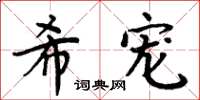 周炳元希寵楷書怎么寫