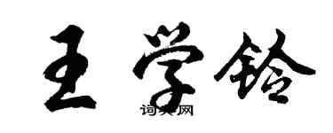 胡問遂王學鈴行書個性簽名怎么寫