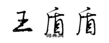 曾慶福王盾盾行書個性簽名怎么寫