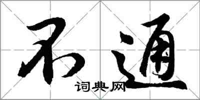 胡問遂不通行書怎么寫