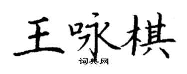 丁謙王詠棋楷書個性簽名怎么寫