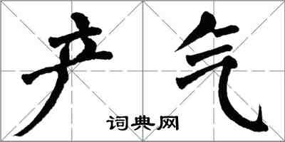 翁闓運產氣楷書怎么寫