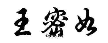 胡問遂王密如行書個性簽名怎么寫