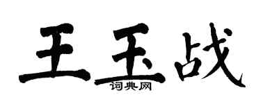 翁闓運王玉戰楷書個性簽名怎么寫