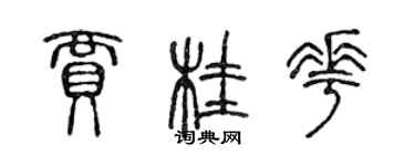 陳聲遠賈桂花篆書個性簽名怎么寫