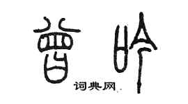 陳墨曾吟篆書個性簽名怎么寫