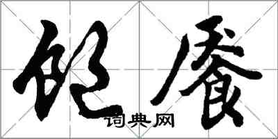 胡問遂飽饜行書怎么寫