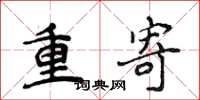 侯登峰重寄楷書怎么寫