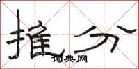 駱恆光推分隸書怎么寫