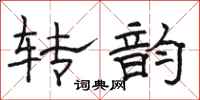 駱恆光轉韻隸書怎么寫