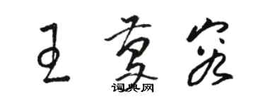 駱恆光王慶容草書個性簽名怎么寫