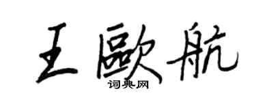 王正良王歐航行書個性簽名怎么寫