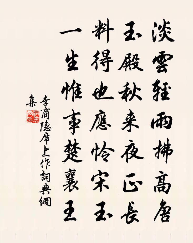 李商隱席上作書法作品欣賞