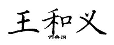 丁謙王和義楷書個性簽名怎么寫